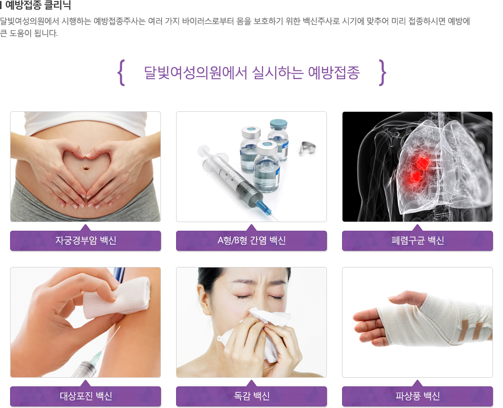 [예방접종 클리닉] 달빛여성의원에서 시행하는 예방접종주사는 여러 가지 바이러스로부터 몸을 보호하기 위한 백신주사로 시기에 맞추어 미리 접종하시면 예방에 큰 도움이 됩니다. - 달빛여성의원에서 실시하는 예방접종 : 자궁경부암 백신 / A형/B형 간염 백신 / 폐렴구균 백신 / 대상포진 백신 / 독감 백신 / 파상풍 백신