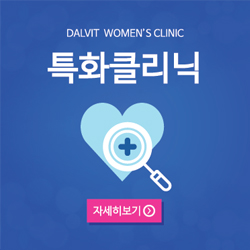 DALVIT WOMEN'S CLINIC 특화클리닉 - 자세히보기