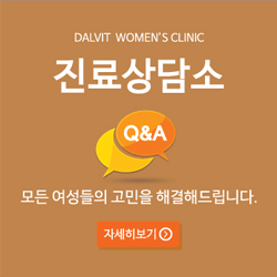 DALVIT WOMEN'S CLINIC 진료상담소 모든 여성들의 고민을 해결해드립니다. - 자세히보기