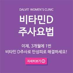 DALVIT WOMEN'S CLINIC 비타민D 주사요법 이제, 3개월에 1번 비타민D주사로 만성피로 해결하세요! - 자세히보기