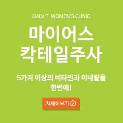 DALVIT WOMEN'S CLINIC 마이어스 칵테일주사 5가지 이상의 비타민과 미네랄을 한번에! - 자세히보기