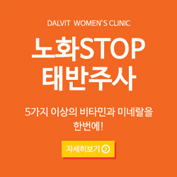 DALVIT WOMEN'S CLINIC 노화STOP 태반주사 5가지 이상의 비타민과 미네랄을 한번에! - 자세히보기