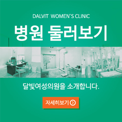 DALVIT WOMEN'S CLINIC 병원 둘러보기 달빛여성의원을 소개합니다. - 자세히보기