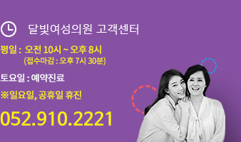 달빛여성의원 고객센터 - 평일 : PM12:00~08:00(접수마감:7시 30분) / 토요일 : AM09:30~PM01:00 / ※일요일, 공휴일 휴진 - 052.910.2221